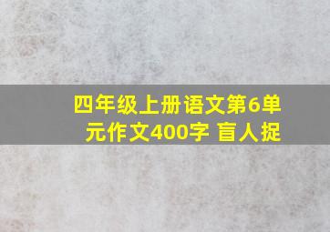 四年级上册语文第6单元作文400字 盲人捉